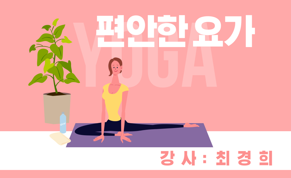 편안한 요가