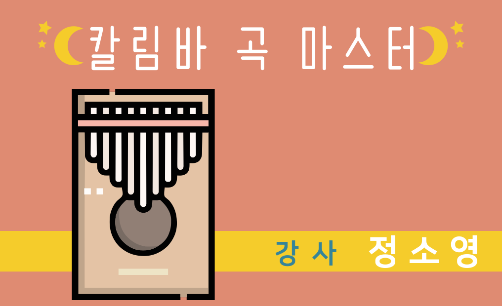 칼림바 곡 마스터