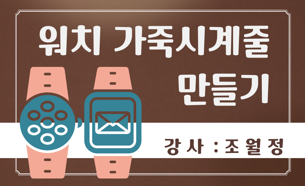 애플워치, 갤럭시워치 가죽시계줄 만들기_가죽공예