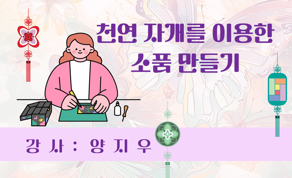 천연 자개를 이용한 소품 만들기