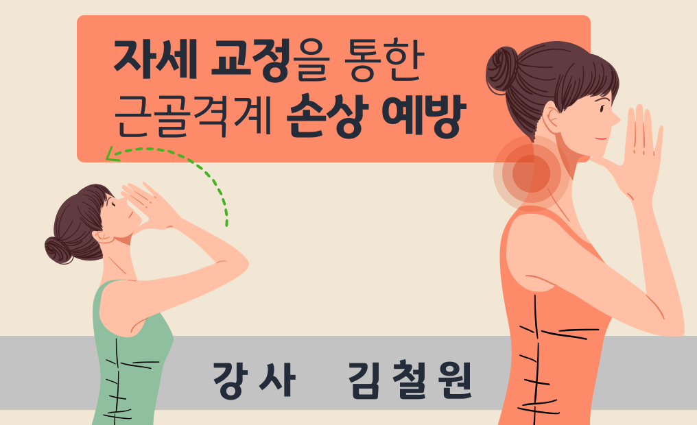 자세 교정을 통한 근골격계 손상 예방