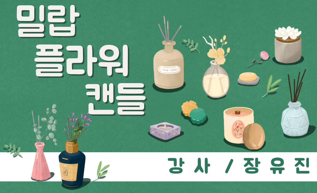 [원데이] 밀랍 플라워 캔들 만들기