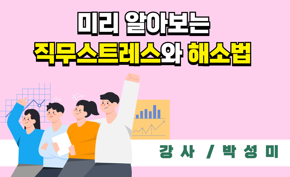 [원데이] 미리 알아보는 직무스트레스와 해소법