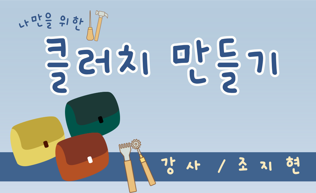 클러치 만들기(가죽공예)