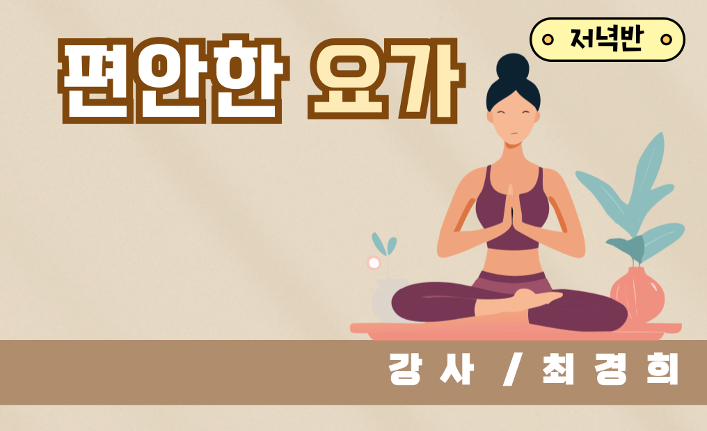 편안한 요가