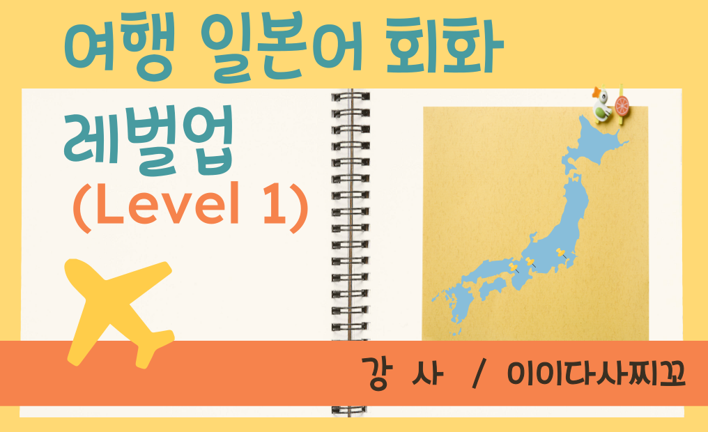 여행 일본어 회화 레벨업 (Level 1)