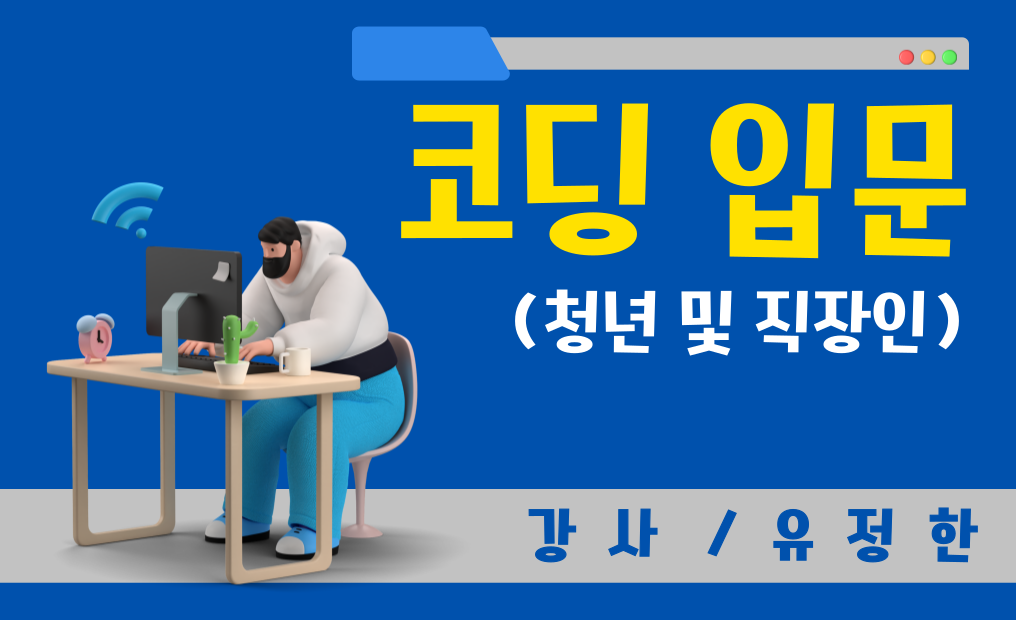 코딩 입문(청년 및 직장인)