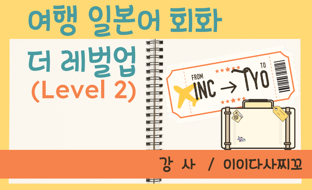 여행 일본어 회화 더 레벨업 (Level 2)