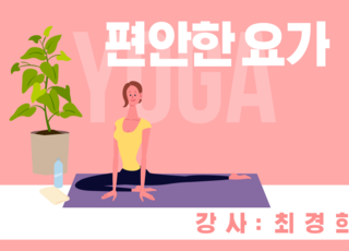 편안한 요가