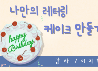 [원데이] 나만의 레터링 케이크 만들기