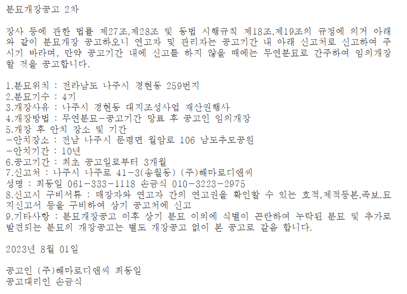 분묘개장공고 2차