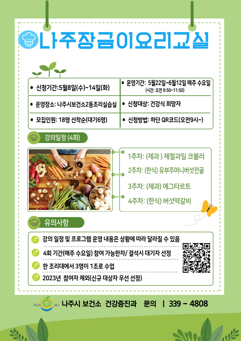 나주장금이요리교실 포스터