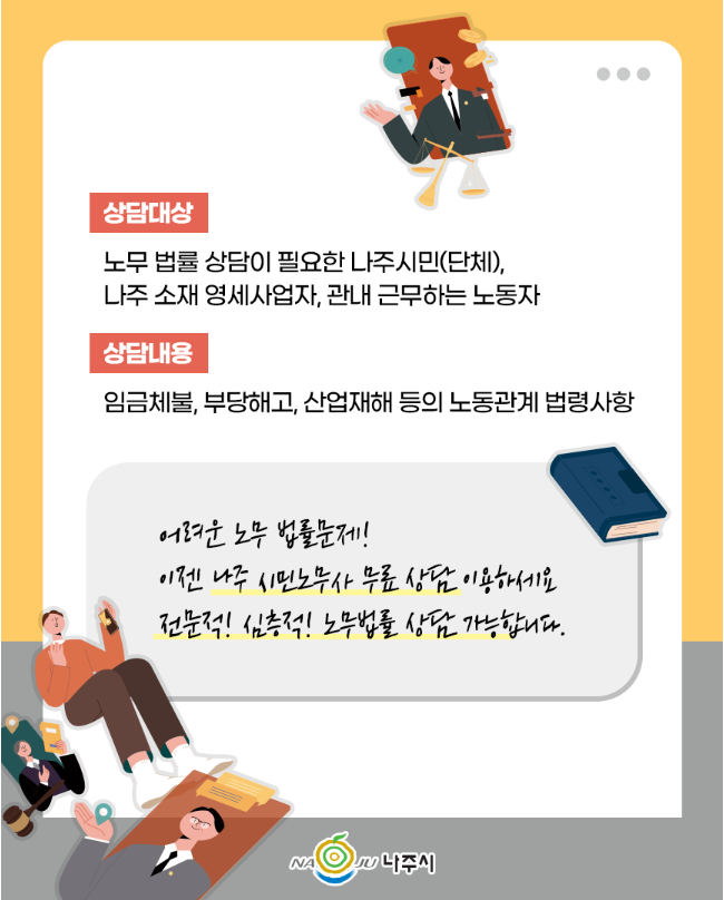 나주시 시민 노무사 무료노동법률 상담