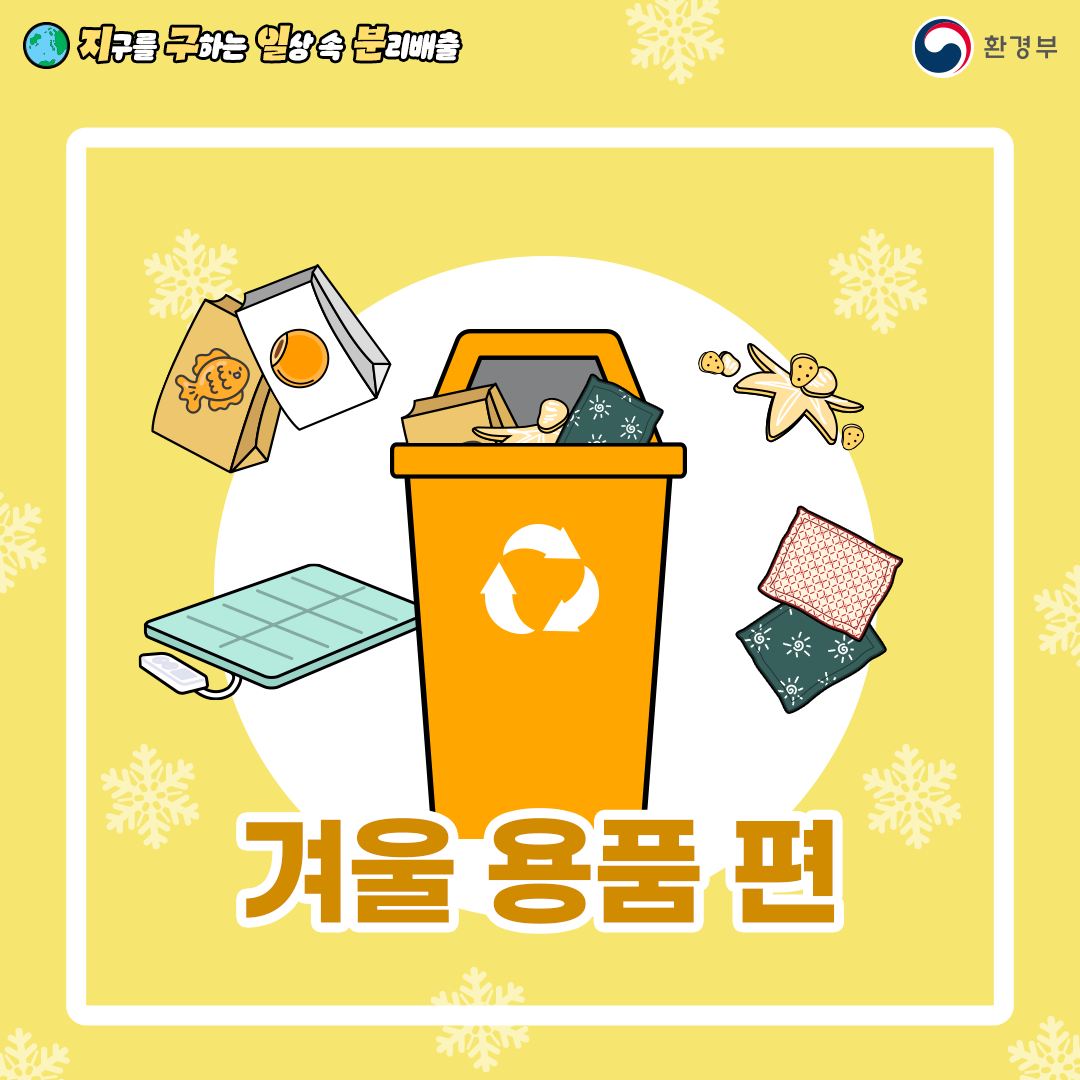 지구를 구하는 일상 속 분리배출 - 겨울 용품 편 (환경부 카드뉴스)
