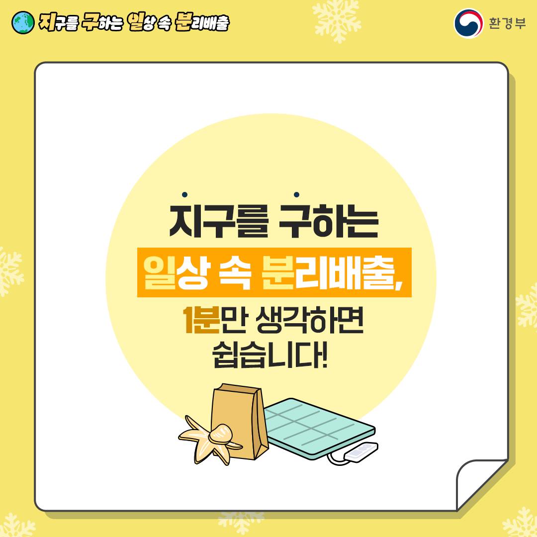 [지구를 구하는 일상 속 분리배출 | 환경부]  지구를 구하는 일상 속 분리배출, 1분만 생각하면 쉽습니다! [귤껍질, 종이봉투, 정기장판 그림]