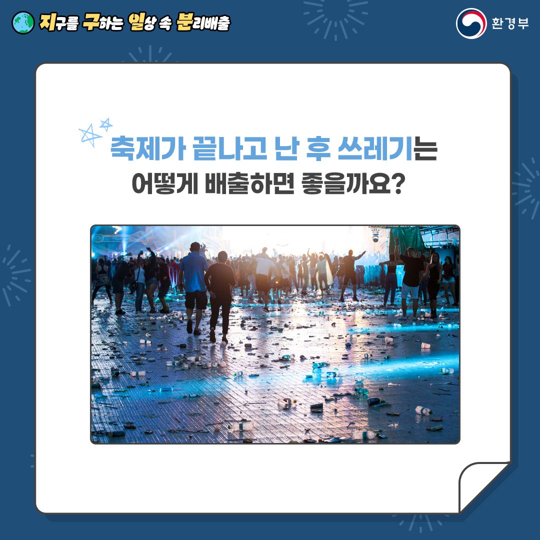 [지구를 구하는 일상 속 분리배출 | 환경부] 축제가 끝나고 난 후 쓰레기는 어떻게 배출하면 좋을까요? [사람들이 서있고, 길바닥에 쓰레기가 많이 버러져 있는 사진]