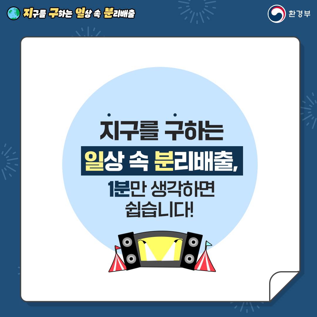 [지구를 구하는 일상 속 분리배출 | 환경부]  지구를 구하는 일상 속 분리배출, 1분만 생각하면 쉽습니다!