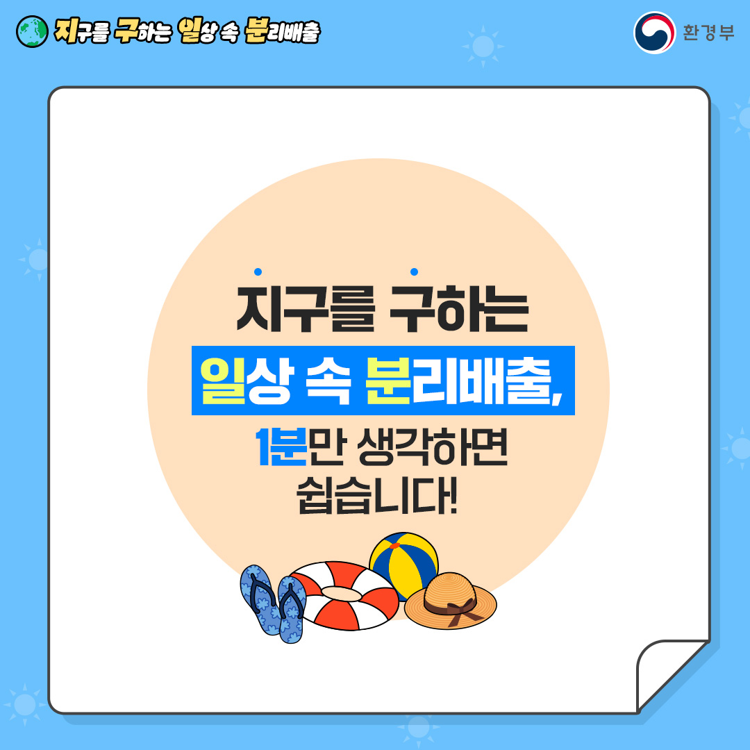 [지구를 구하는 일상 속 분리배출 | 환경부]  지구를 구하는 일상 속 분리배출, 1분만 생각하면 쉽습니다! 