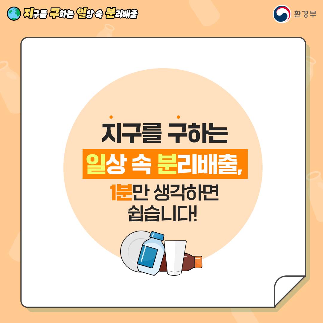 [지구를 구하는 일상 속 분리배출 | 환경부]  지구를 구하는 일상 속 분리배출, 1분만 생각하면 쉽습니다! 