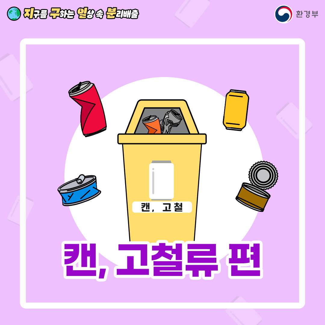 지구를 구하는 일상 속 분리배출 - 캔, 고철류 편 (환경부 카드뉴스)