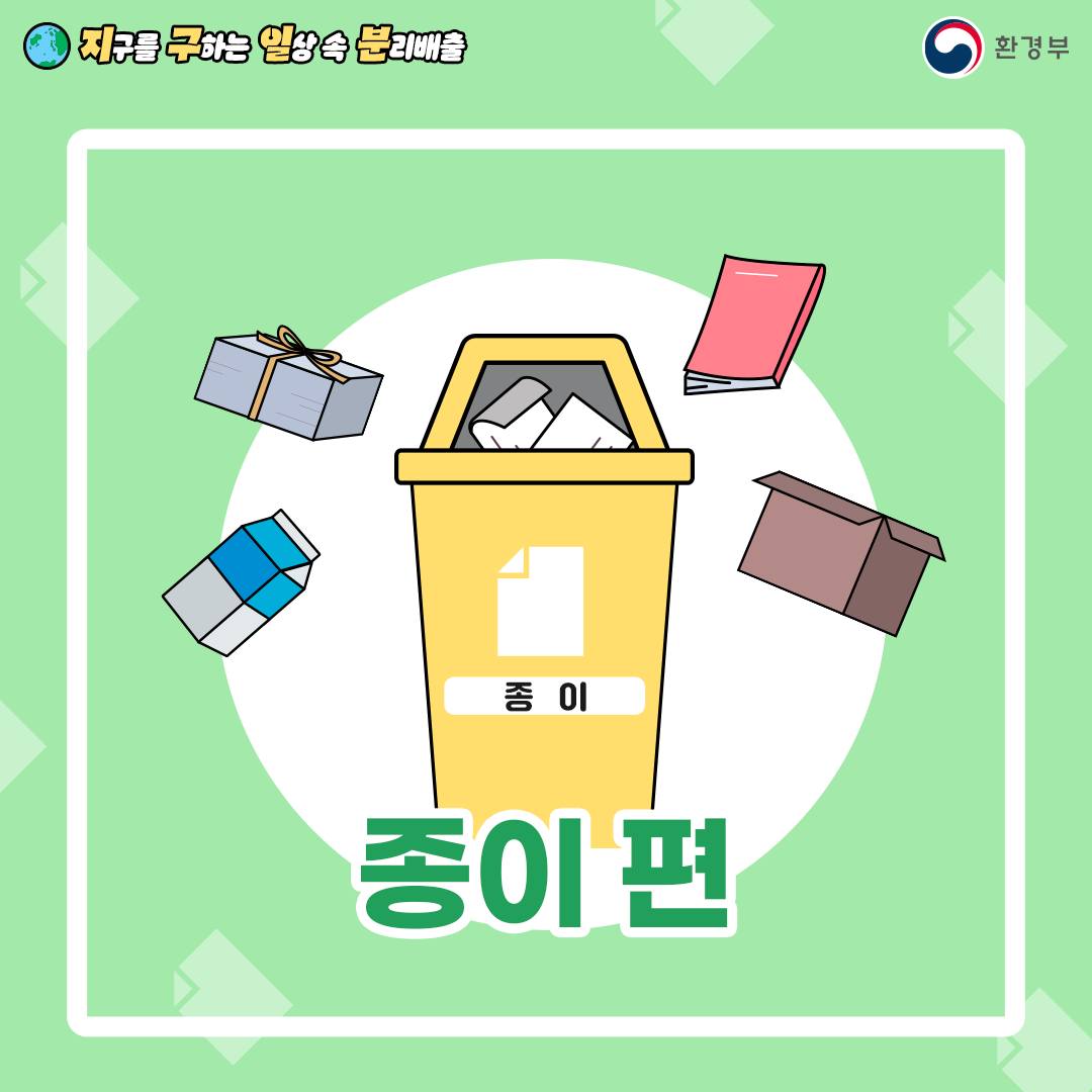 지구를 구하는 일상 속 분리배출 - 종이 편 (환경부 카드뉴스)