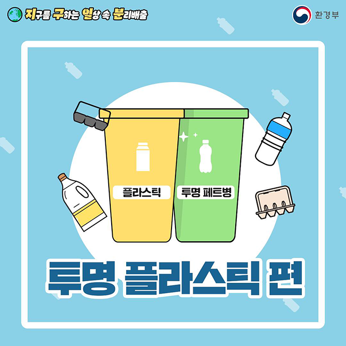 [지구를 구하는 일상 속 분리배출 | 환경부] 플라스틱, 투명페트병(각각 담는 쓰레기통과 계란판, 페트병, 식용유병 그려져 있음) | 투명 플라스틱 편
