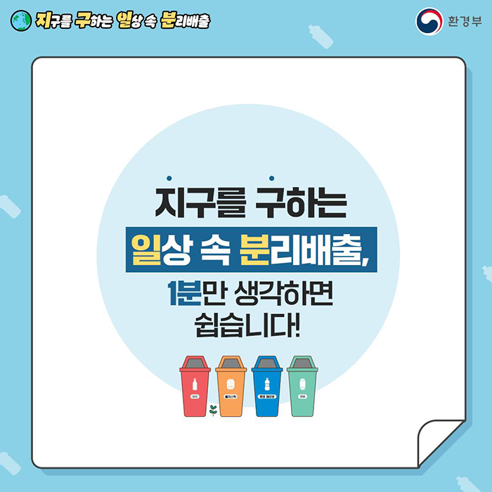 [지구를 구하는 일상 속 분리배출 | 환경부] 지구를 구하는 일상 속 분리배출, 1분만 생각하면 쉽습니다 [빨간색, 주황색, 파란색, 초록색 쓰레기통이 나란히 정렬되어 있으며 각각은 플라스틱, 캔, 종이, 일반 쓰레기 분리수거를 나타냄]