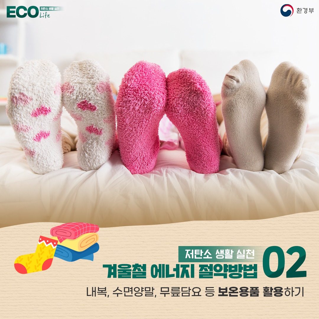 [저탄소 생활 실천 ECO Life ,환경부] 저탄소 생활 실천 02. 겨울철 에너지 절약방법 : 내복, 수면양말, 무릎담요 등 보온용품 활용하기