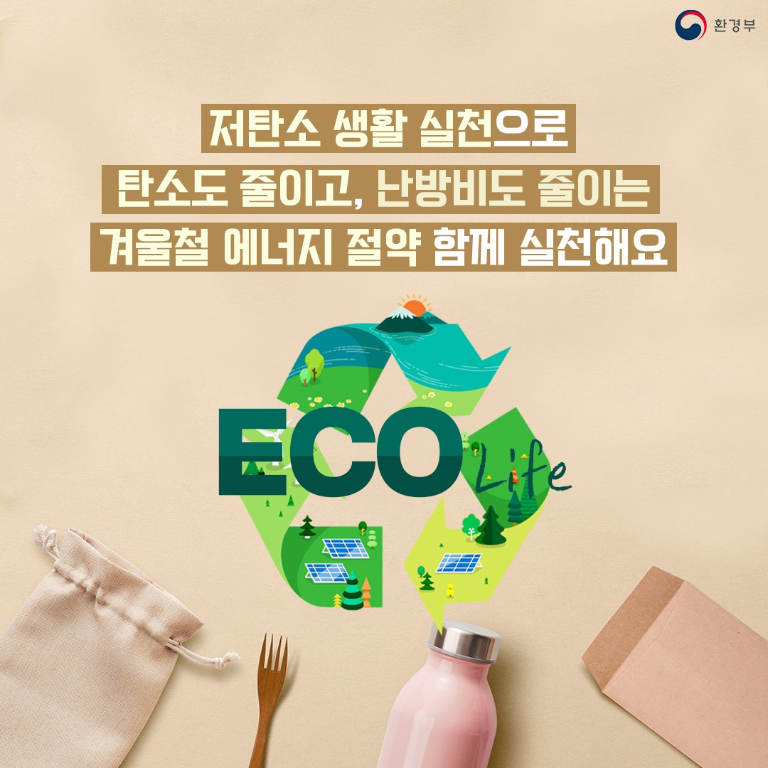 [환경부] 저탄소 생활 실천으로 탄소도 줄이고, 난방비도 줄이는 겨울철 에너지 절약 함께 실천해요 ECO Life