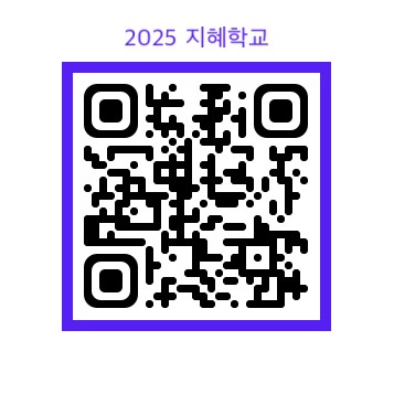 2025년 지혜학교 수강신청QR