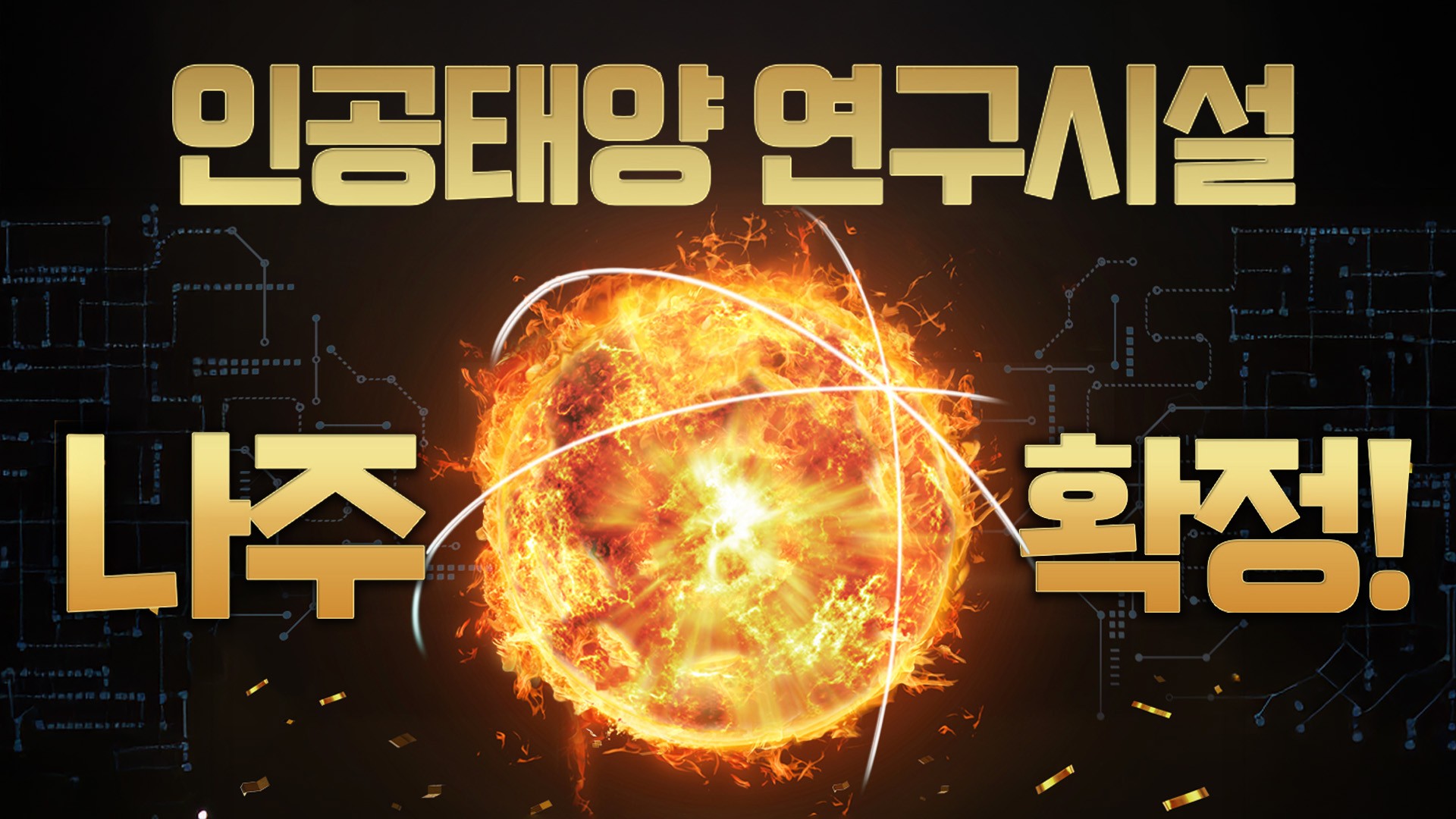 “10조 경제효과”…나주 ‘인공태양’을 품다 