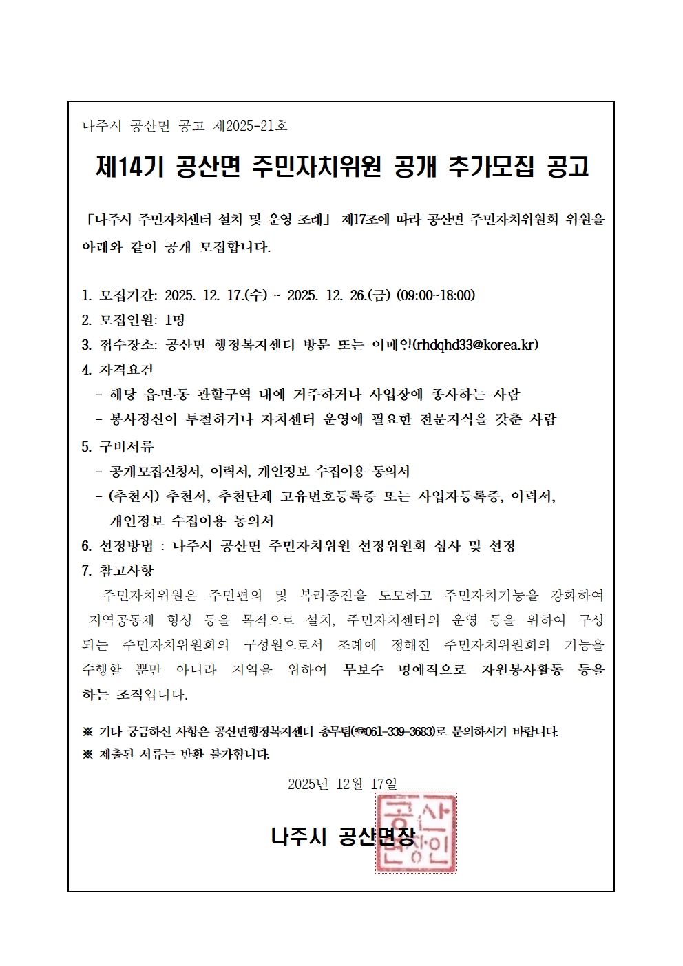 제14기 공산면 주민자치위원 공개 추가모집 공고 이미지