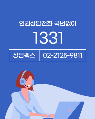 국가인권위원회  인권e 인권상담전화 안내: 국번없이 1331