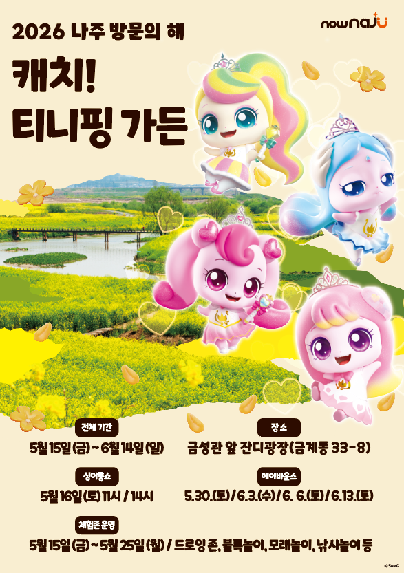나주시, 금성관 앞 잔디광장에 ‘캐치! 티니핑 가든’ 조성