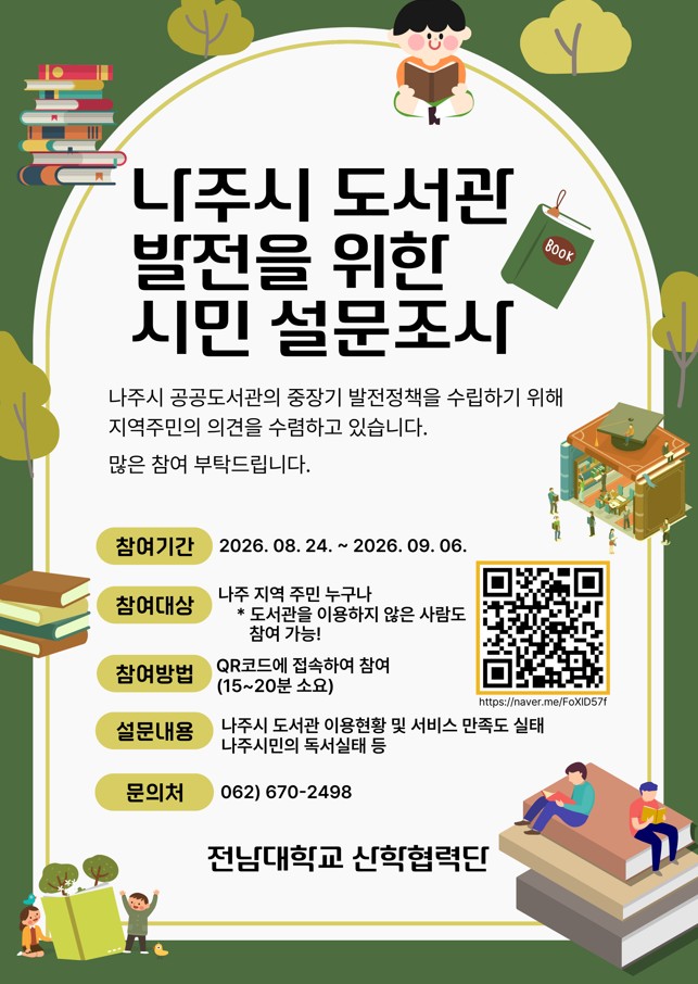 나주시 도서관 발전을 위한 시민 설문조사